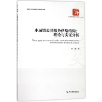 醉染图书小城镇公共服务供给结构9787509654507