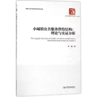 醉染图书小城镇公共服务供给结构9787509654507