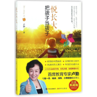 醉染图书悦长大:把孩子当孩子9787514366990