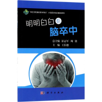 醉染图书明明白白看脑卒中9787030545527