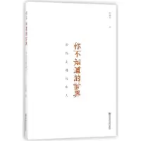 醉染图书你不知道的世界:带你走进残疾人9787565136481