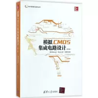 醉染图书模拟CMOS集成电路设计9787302489856