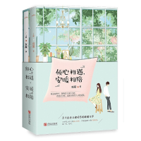 醉染图书倾心相遇,安暖相陪(全2册)9787555260936