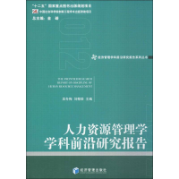 醉染图书人力资源管理学学科前沿研究报告(2012)9787509650578