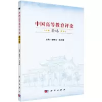 醉染图书中国高等教育评论(第9卷)9787030301659
