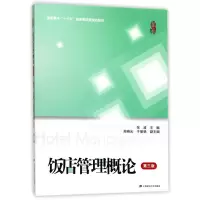 醉染图书饭店管理概论(第3版)/张波9787564227678
