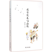 醉染图书我等就来唱山歌9787532159215