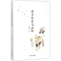 醉染图书我等就来唱山歌9787532159215