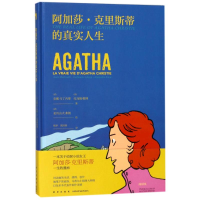 醉染图书阿加莎.克里斯蒂的真实人生9787513329507