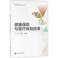 醉染图书健康保险与医疗体制改革9787509581391