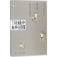 醉染图书中国精怪故事集97872241524