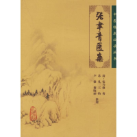 醉染图书中医临床丛书/张聿青医案9787117076142