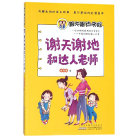 醉染图书谢天谢地来啦9787539799032