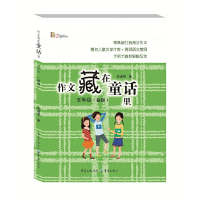 醉染图书作文藏在童话里五年级(新版)9787229130527