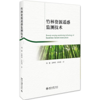醉染图书竹林资源遥感监测技术9787301293980