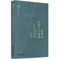 醉染图书的东西文化碰撞9787301291573