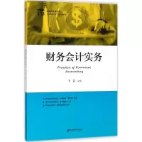醉染图书财务会计实务9787564229047