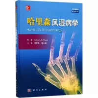 醉染图书哈里森风湿病学9787030559944