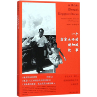 醉染图书一个客家女子的新加坡故事9787532775873