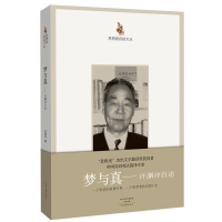 醉染图书梦与真:许渊冲自述/思想者自述文丛9787555900207