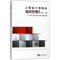 醉染图书工程设计领域的知识管理9787564175856