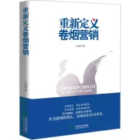 醉染图书重新定义卷烟营销9787509216132