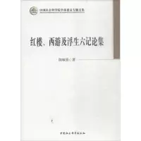 醉染图书红楼、西游及浮生六记论集9787520321105