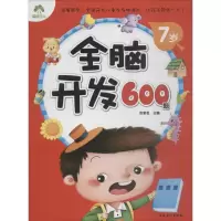 醉染图书全脑开发600题9787539854113