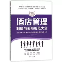 醉染图书酒店管理制度与表格规范大全/经理人书架9787516815397