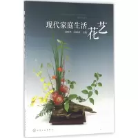 醉染图书现代家庭生活花艺9787121445