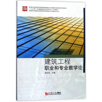 醉染图书建筑工程职业和专业教学论9787560875699