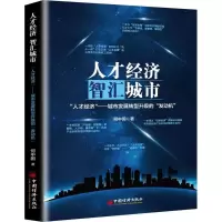 醉染图书人才经济,智汇城市9787513648202