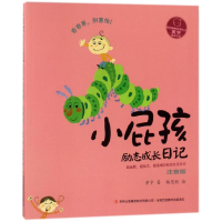 醉染图书香香果别害怕(注音版)/小屁孩励志成长日记9787558108396