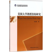 醉染图书美国大学教授治校研究9787520305211