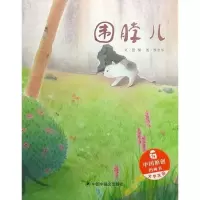 醉染图书围脖儿/中国原创绘本图画书(绘本)9787507225532