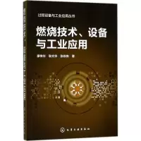 醉染图书燃烧技术、设备与工业应用9787122299017