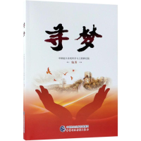 醉染图书寻梦9787509579992