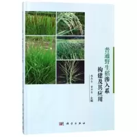醉染图书普通野生稻渗入系构建及其应用9787030562180