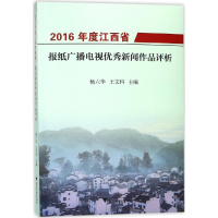 醉染图书2016年度江西省报纸广播电视新闻作品评析9787308179737