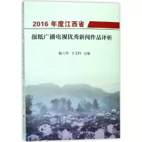 醉染图书2016年度江西省报纸广播电视新闻作品评析9787308179737