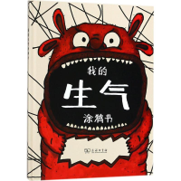 醉染图书我的生气涂鸦书9787100159463