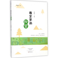 醉染图书教室里的秘密9787534795145