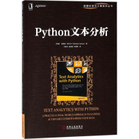 醉染图书Python文本分析9787111593249