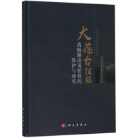 醉染图书大葆台汉墓黄肠题凑及棺椁的保护与研究9787030572691