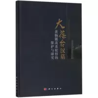 醉染图书大葆台汉墓黄肠题凑及棺椁的保护与研究9787030572691