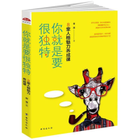 醉染图书你就是要很独特/读美文库20179787516816493