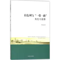 醉染图书以色列与