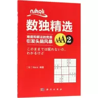 醉染图书Nikoli数独精选9787030573414