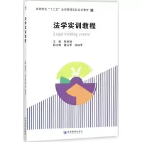 醉染图书法学实训教程9787509652459