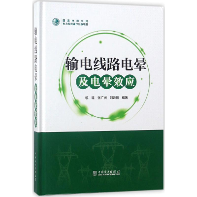醉染图书输电线路电晕及电晕效应9787519811891